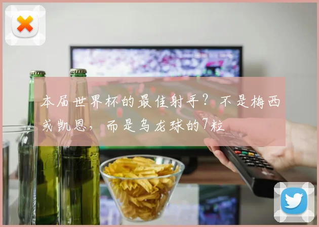 本届世界杯的最佳射手？不是梅西或凯恩，而是乌龙球的7粒