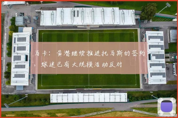 马卡：黄潜继续推进托马斯的签约，球迷已有大规模活动反对